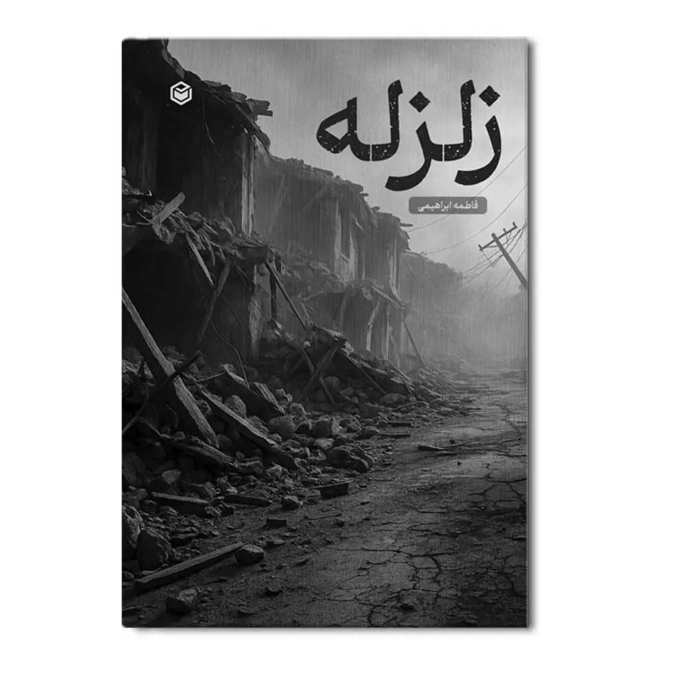 r-49.webp زلزله - Image 1