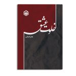 خلوت عشق