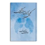 گلچینی از کتاب وصف فرشتگان