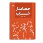 حسابدار خوب