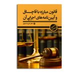 قانون مبارزه با قاچاق و آیین‌نامه‌های اجرایی آن (با آخرین اصلاحات)