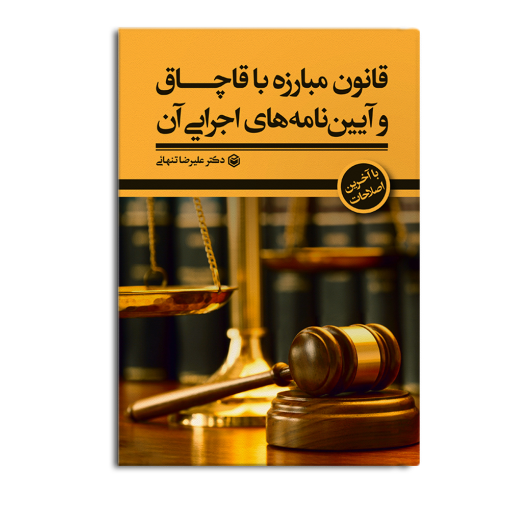 r-5-16.jpg قانون مبارزه با قاچاق و آییننامههای اجرایی آن (با آخرین اصلاحات) - Image 1