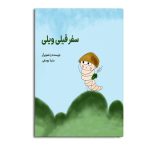 سفر قیلی ویلی