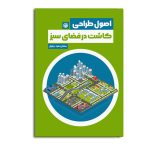 اصول طراحی کاشت در فضای سبز