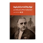 نوزاد رها شده در انبار باروت - تاریخ نورولوژی از دیدگاه بیماری پارکینسون