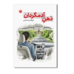 ذهن آدمگردان