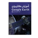 آموزش کاربردی google earth