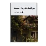 این فقط یک رمان نیست (جلد سخت)