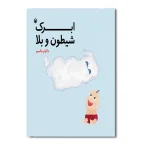 ابرک شیطون و بلا