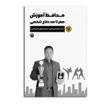 محافظ آموزش صفر تا صد دفاع شخصی