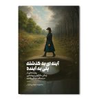 آینه ای به گذشته پلی به آینده