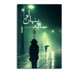 سایه پنهان او