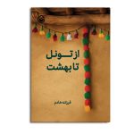 از تونل تا بهشت