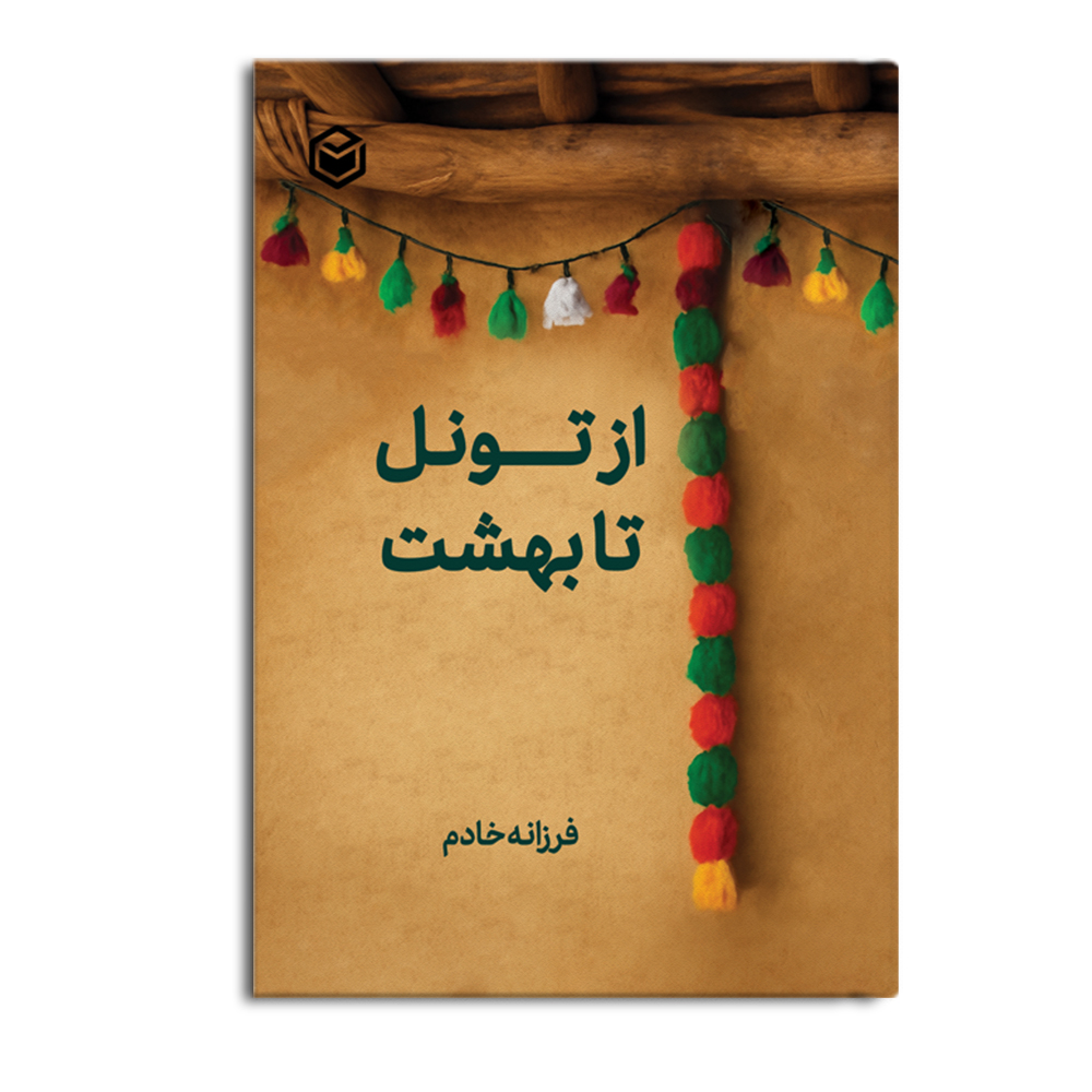 r-51-2.jpg از تونل تا بهشت - Image 1