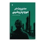 مدیریت در حوزه پتروشیمی