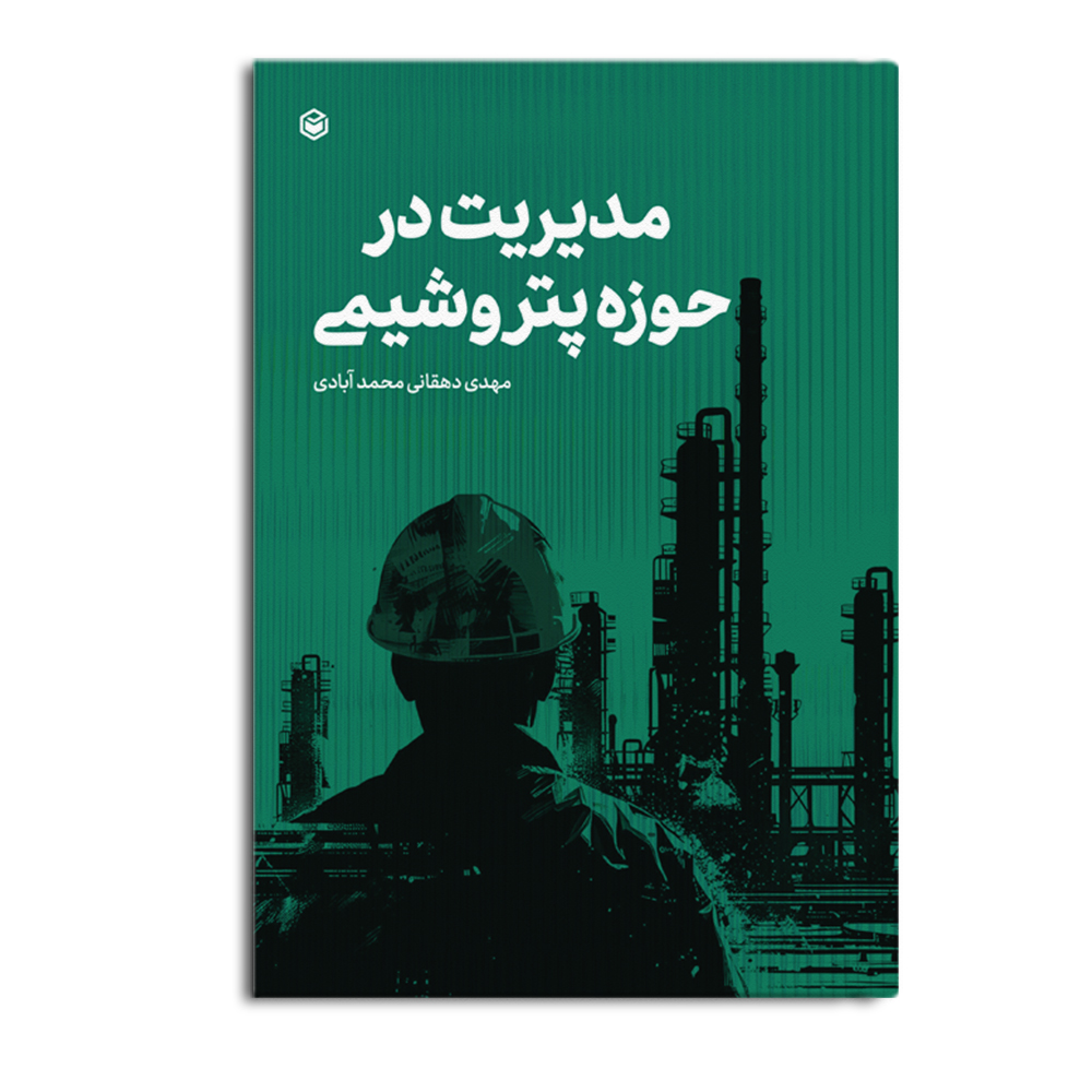 r-51-3.jpg مدیریت در حوزه پتروشیمی - Image 1