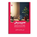 مدیریت زمان