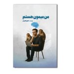 من میمون هستم !