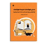 مدیر هوشمند مدرسه هوشمند