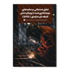 تحلیل خستگی در سازه های جوشکاری شده