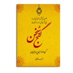 گنج سخن