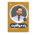راه موفقیت (جلد1)