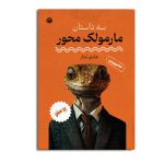 سه داستان مارمولک محور
