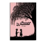 یادگاری (مجموعه داستان کوتاه)