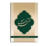 نقش الفصوص