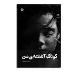 کودک آشفته من