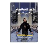 شهر انسان های کپی شده