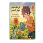 اتل متل یه آبپاش مواظب گل‌ها باش
