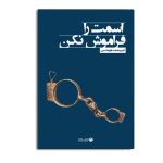 اسمت را فراموش نکن