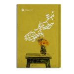 تا با هم حرف میزنیم، بغضمون میترکه