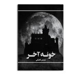 خونه آخر