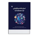 نسل ششم بازاریابی