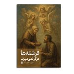 فرشته ها هرگز نمی میرند
