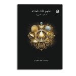 علوم ناشناخته (عزت نفس)