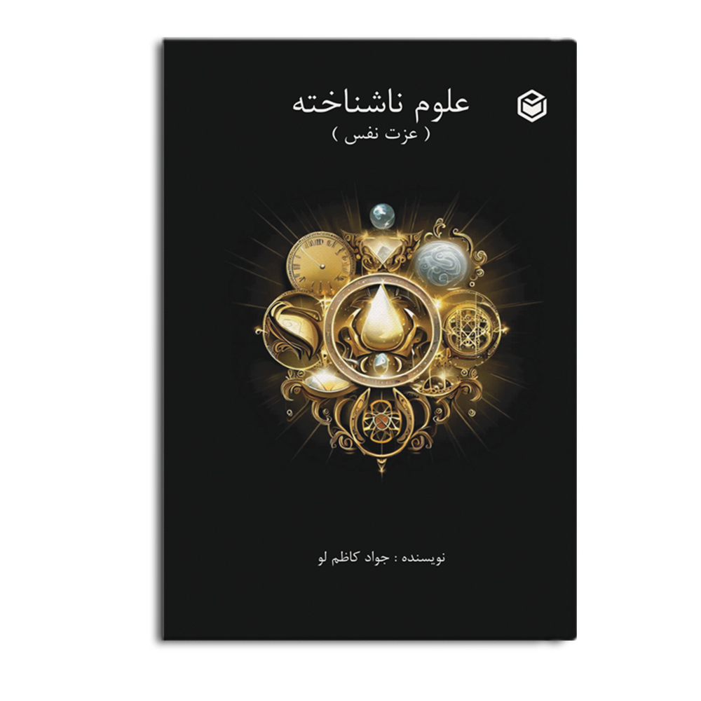r-6-21.jpg علوم ناشناخته (عزت نفس) - Image 1