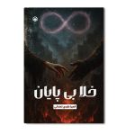 خلأ بی پایان