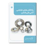 یاتاقان های غلتشی آنتی فریکشن