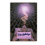 مولکول روح