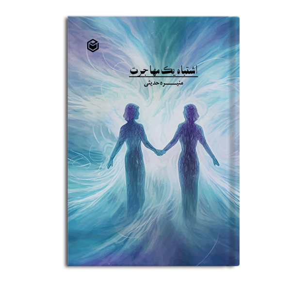 r-6-6.jpg اشتباه یک مهاجرت - Image 1