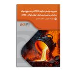 مدیریت ایمنی فرایند (PSM) در صنایع فولاد بر اساس راهنمای سازمان جهانی فولاد (WSA)