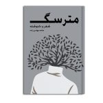 مترسگ
