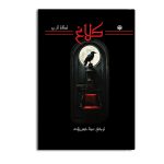 کلاغ