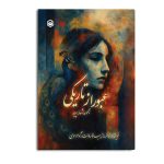 عبور از تاریکی