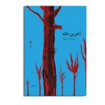 آخرین دانه
