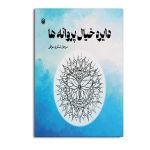 دایره خیال پروانه ها