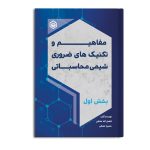مفاهیم و تکنیک های ضروری شیمی محاسباتی(بخش اول)